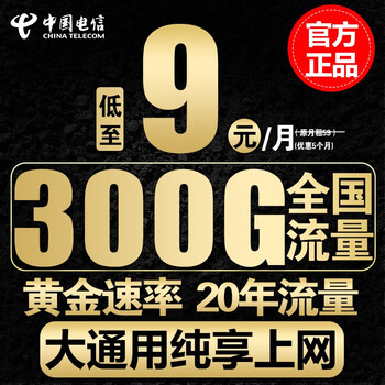 京东PLUS：中国电信 电信流量卡手机卡通话卡5g上网卡无线流量不限速低月租学生卡电话卡 通用王-9元300G全国流量-大通用-纯上网数码类商品-全利兔-实时优惠快报