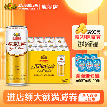 燕京啤酒 12度 德式原浆白啤 500ml*12听 整箱装食品类商品-全利兔-实时优惠快报