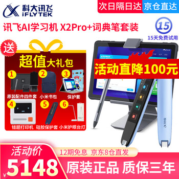 【自营仓】科大讯飞智能学习机X2Pro小学初中高中儿童早教机家教机点读机学生平板电脑英语护眼学习平板 【讯飞学习机X2Pro+讯飞扫描词典笔】套装