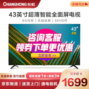 长虹 43D4P 43英寸超薄无边全面屏 4K超高清 手机投屏 智能网络 教育电视 平板液晶电视机