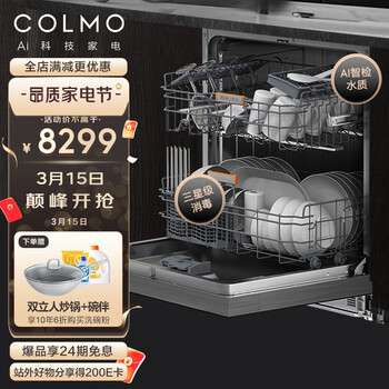 COLMO 15套大容量嵌入式洗碗机家用 刷碗机 7天鲜存 双核变频电机 三星消毒 智能APP 全钢内胆CDS12G03