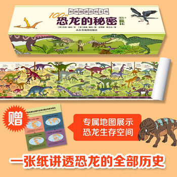 《时间图谱百科全书·100种恐龙的秘密》（1.8米长卷）文具图书类商品-全利兔-实时优惠快报