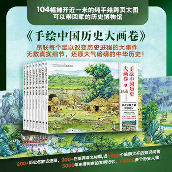 《手绘中国历史大画卷》（全套8册）文具图书类商品-全利兔-实时优惠快报