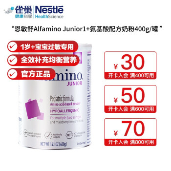 雀巢恩敏舒1+Alfamino Junior氨基酸配方奶粉400g/罐 单罐 1岁+