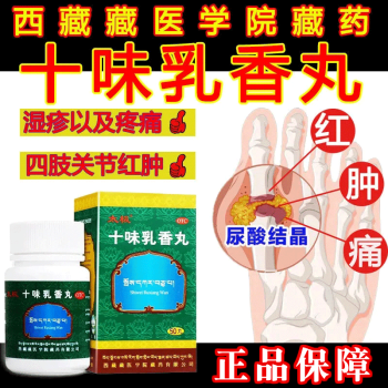 藏药十位乳香丸50粒可选金哈达西藏十三十香丸十位软香丸十味乳香散治痛风风湿关节肿痛降尿酸痛风中药胶囊 藏药十味乳香丸痛风湿正证品：6盒【约30天量】