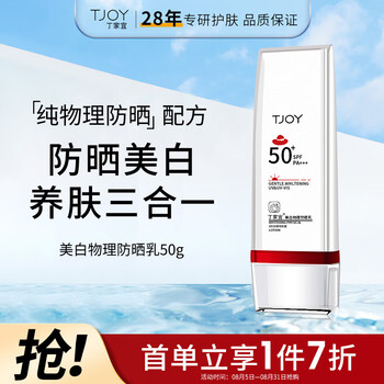京东PLUS：TJOY 丁家宜 美白物理防晒霜 SPF50 PA 50g 可签到美妆个护类商品-全利兔-实时优惠快报