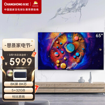 长虹65D8K 65英寸全程8K超高清 云游戏 5+32GB ADS广角硬屏 杜比视界  MEMC平板LED液晶电视机 以旧换新
