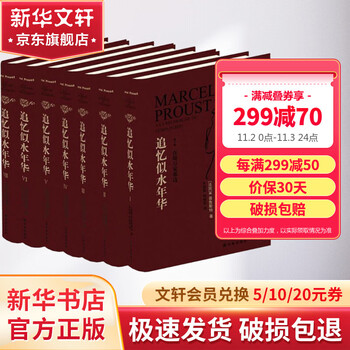 《追忆似水年华》精装全套7册文具图书类商品-全利兔-实时优惠快报