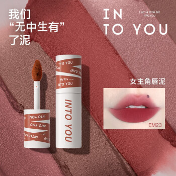 INTO YOU 心慕与你 女主角唇泥雾面哑光唇釉唇颊两用柔雾显白不易拔干 EM23美妆个护类商品-全利兔-实时优惠快报