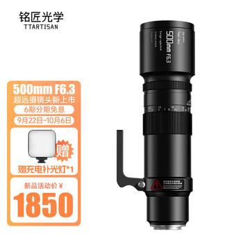 TTArtisan 铭匠光学 500mm F6.3 全画幅超长焦远摄镜头 佳能RF口数码类商品-全利兔-实时优惠快报