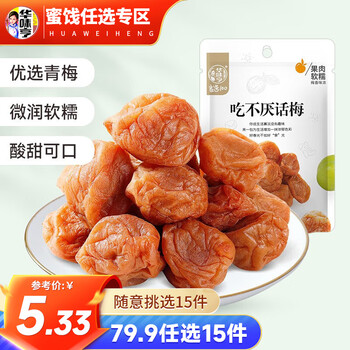 华味亨 吃不厌话梅 肉厚软糯（可任选15件）全利兔-实时优惠快报