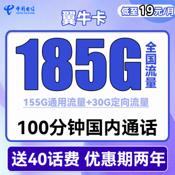 中国电信手机卡流量卡上网卡校园卡不限速5G全国通用天翼支付电话卡翼卡星卡流量卡 翼牛卡19元185G流量+100分钟 送40话费