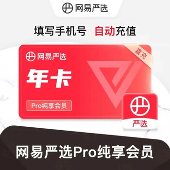 网易严选Pro纯享会员12个月年卡全利兔-实时优惠快报