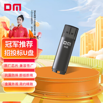 DM大迈 8GB USB2.0 U盘 PD204 黑色 招标投标小u盘 企业竞标电脑车载优盘