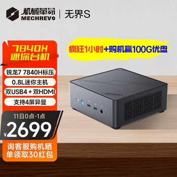 机械革命 无界S mini 迷你主机（R7-7840H、准系统）数码类商品-全利兔-实时优惠快报