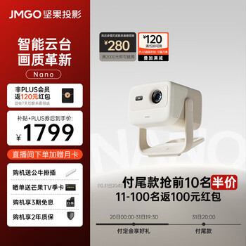 JMGO 坚果 Nano 智能云台投影仪数码类商品-全利兔-实时优惠快报