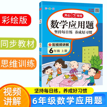 亲子会员：《小学数学应用题六年级上册》文具图书类商品-全利兔-实时优惠快报