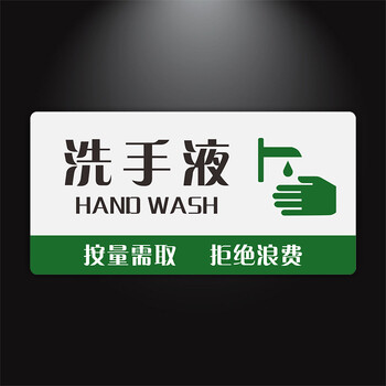 标志牌洗手间厕所文明温馨提示牌亚克力标识牌预售年后发洗手液10x5cm