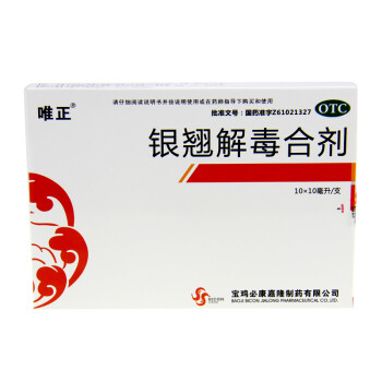 唯正 银翘解毒合剂 10ml*10支/盒   清热解毒风热发热咳嗽 【五盒装】10ml*10支/盒