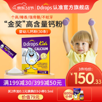 Ddrops婴幼儿童钙粉宝宝补钙碳酸钙非乳钙镁锌 维生素d3滴剂液体钙片促钙吸收0-13岁 钙粉 30袋/盒