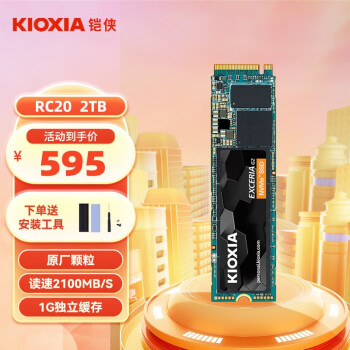铠侠（Kioxia）RC20 SSD固态硬盘M.2 NVMe PCIe 2280笔记本台式电脑固态 RC20-2TB 标配