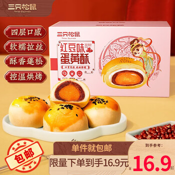 三只松鼠 红豆味蛋黄酥500g食品类商品-全利兔-实时优惠快报