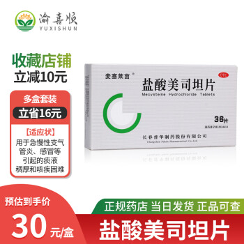 麦塞莱茵 盐酸美司坦片 50mg*36片 急慢性支气管炎 感冒等引起的痰液稠厚和咳痰困难 30盒