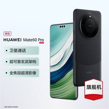 需首购：华为Mate60 Pro 雅丹黑 12GB+512GB(全网通）数码类商品-全利兔-实时优惠快报