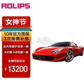 罗利普斯（ROLIPS）隐形车衣 RS90-轿车 汽车漆面保护膜 美国进口TPU 耐刮耐磨划痕自复愈质保10年 专车定做