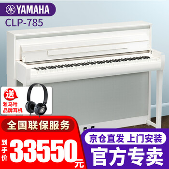 雅马哈电钢琴CLP-745/775/785高端进口88键重锤键盘立式智能数码电子钢琴成人儿童专业家用 【新品】CLP-785PWH钢琴烤漆白色官方标配