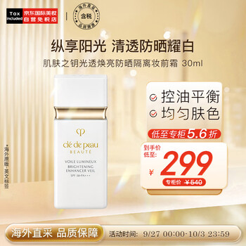 肌肤之钥 光透白妆前乳 SPF35 PA++ 30ml美妆个护类商品-全利兔-实时优惠快报