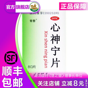 常泰心神宁片0.25g*80片/盒 3盒装（好效期+顺丰发货）