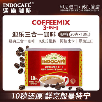 有券的上：INDOCAFE 迎乐咖啡 经典三合一咖啡 20g*18包食品类商品-全利兔-实时优惠快报