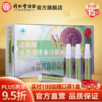 北京同仁堂灵芝西洋参口服液增强免疫力 缓解体力疲劳10ml/支*30支