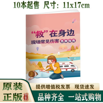 2024年安全生产月 “救”在身边--现场常见伤害急救指南小手册 10本起订