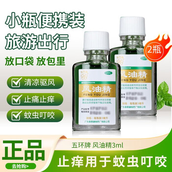五环牌 风油精3ml 清凉止痛驱风 2盒医疗保健类商品-全利兔-实时优惠快报