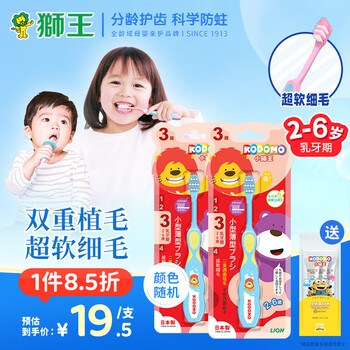 京东PLUS：LION 狮王 儿童细软毛乳牙刷套装2-6岁母婴玩具类商品-全利兔-实时优惠快报