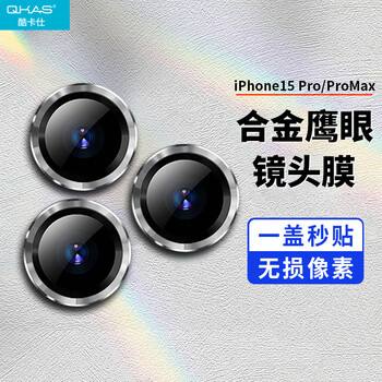 QKAS 酷卡仕 苹果15pro/max镜头膜iPhone15promax后置摄像头手机保护膜超薄防摔耐磨耐刮高清玻璃独立镜头钢化膜数码类商品-全利兔-实时优惠快报
