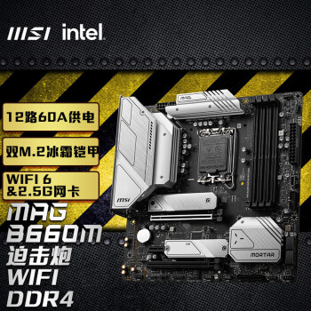 ΢(MSI)MAG B660M MORTAR WIFI DDR4 Ȼڵ ֧CPU 13400 /13400F/13700(INTEL B660/LGA 1700)