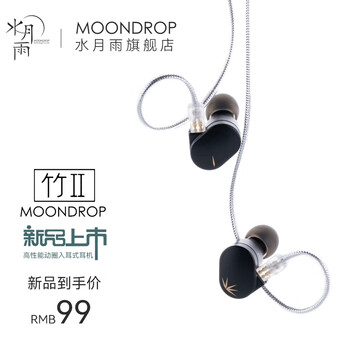 Moondrop 水月雨 竹II 入耳式动圈有线耳机 黑色 3.5mm全利兔-实时优惠快报