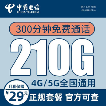 中国电信 海川卡 29元月租（210G全国流量+300分钟通话）数码类商品-全利兔-实时优惠快报