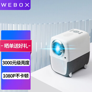泰捷（WEBOX）T1 投影仪家用卧室高清智能投影（1080P 自动梯形校正 AI语音 WiFi） 标配