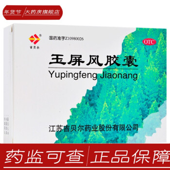 吉贝尔 玉屏风胶囊 36粒 体虚自汗止汗玉屏峰玉平风 1盒