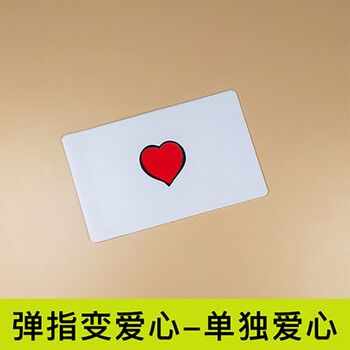 弹指变爱心变红心卡片近景魔术道具情人创意情侣表白弹指变爱心单独