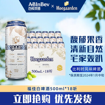 Hoegaarden 福佳 比利时风味精酿啤酒 福佳 小麦 白啤酒 临期促销 世界杯金奖 500ml*18听 整箱装食品类商品-全利兔-实时优惠快报