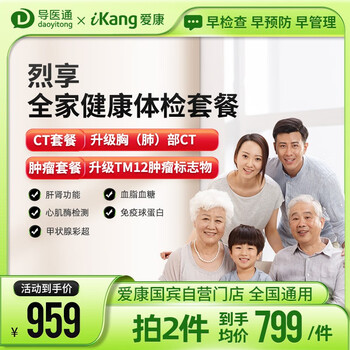 iKang 爱康国宾 导医通爱康国宾烈享全家健康体检套餐全利兔-实时优惠快报