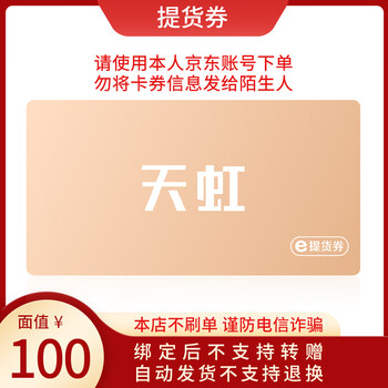 天虹 电子礼品卡100元 官方卡密 电子卡券全利兔-实时优惠快报