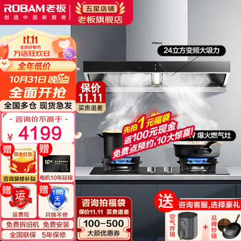 ROBAM 老板 油烟机 抽油烟机 烟灶套装 欧式新升级24风量变频大吸力油烟机灶具套装家电类商品-全利兔-实时优惠快报