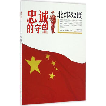 《北纬52度胥得意,张晓庆 著 》【摘要 