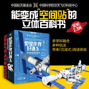 ​《繁星作伴好还乡：空间站全景立体书》（精装）文具图书类商品-全利兔-实时优惠快报